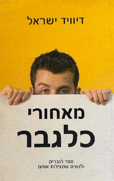 Cover art for "Behind Everyman" Hebrew Edition, by David K. Israel
